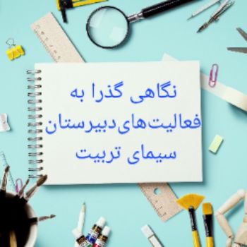 نگاهی گذرا به فعالیت‌های دبیرستان