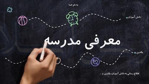 معرفی دبیرستان سیمای تربیت 